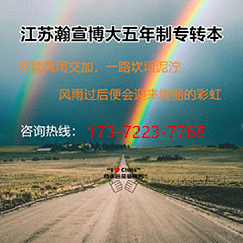 基础薄弱不用慌，瀚宣博大五年制专转本助你备考逆袭！ - 网站推广 - 广告专区 - 南京分类信息 - 南京28生活网 nj.28life.net