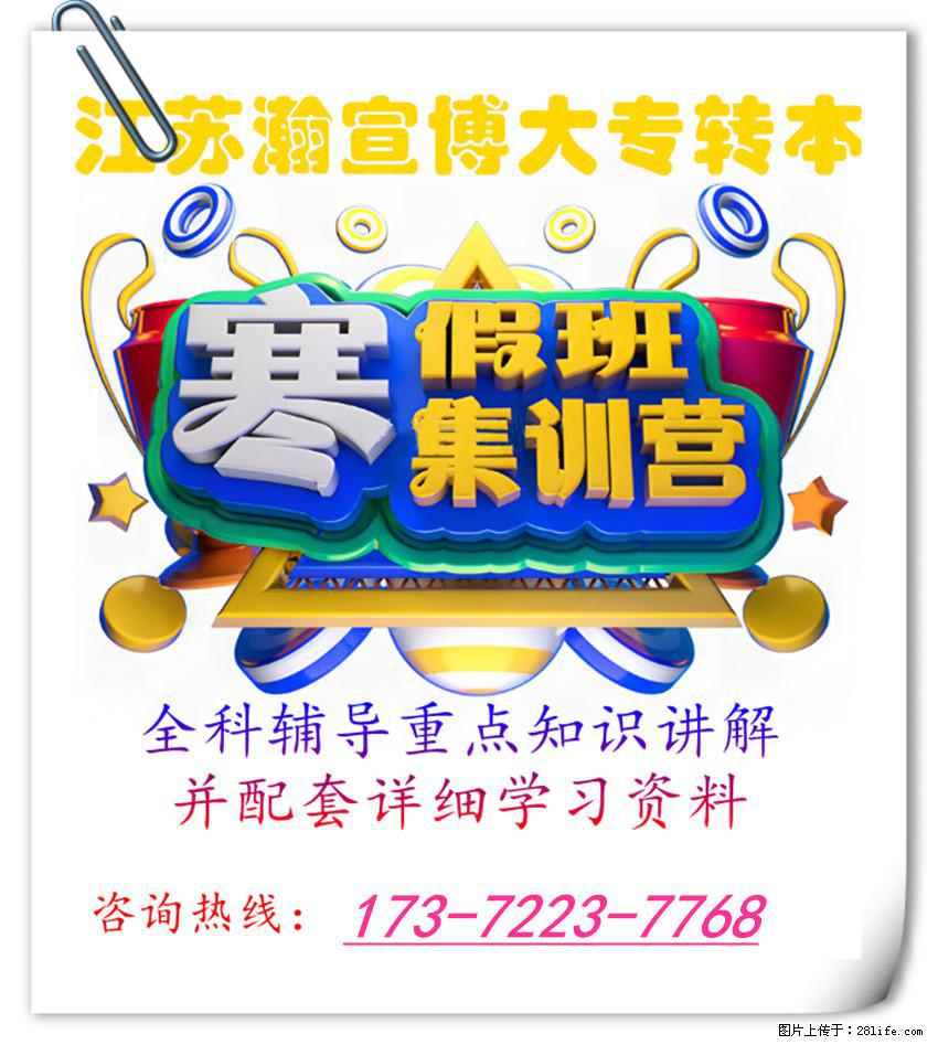 寒假冲刺：选对五年制专转本辅导，解锁本科进阶之路！ - 网站推广 - 广告专区 - 南京分类信息 - 南京28生活网 nj.28life.net