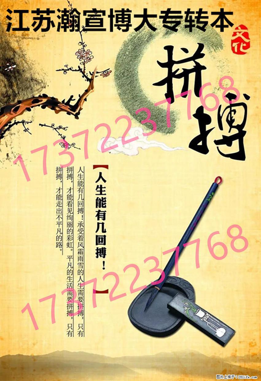 江苏五年制专转本：解锁全日制·本科，赋能青春无限可能！ - 网站推广 - 广告专区 - 南京分类信息 - 南京28生活网 nj.28life.net
