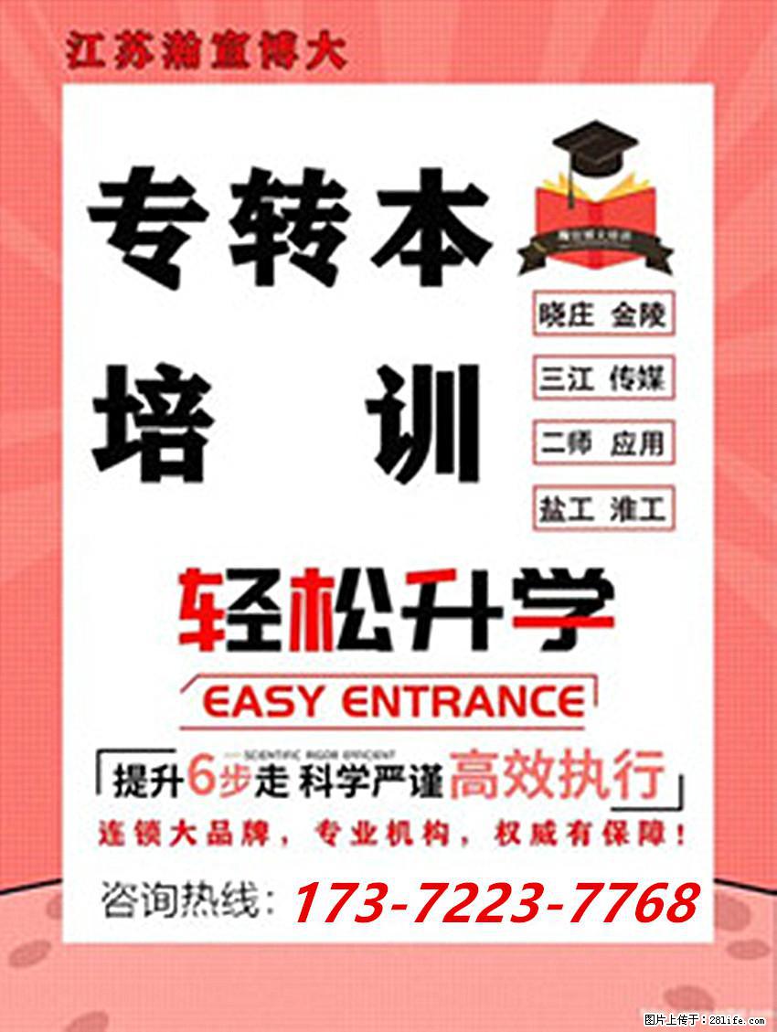 江苏五年制专转本：选对方向、扎实备考，上岸更有底气！ - 网站推广 - 广告专区 - 南京分类信息 - 南京28生活网 nj.28life.net