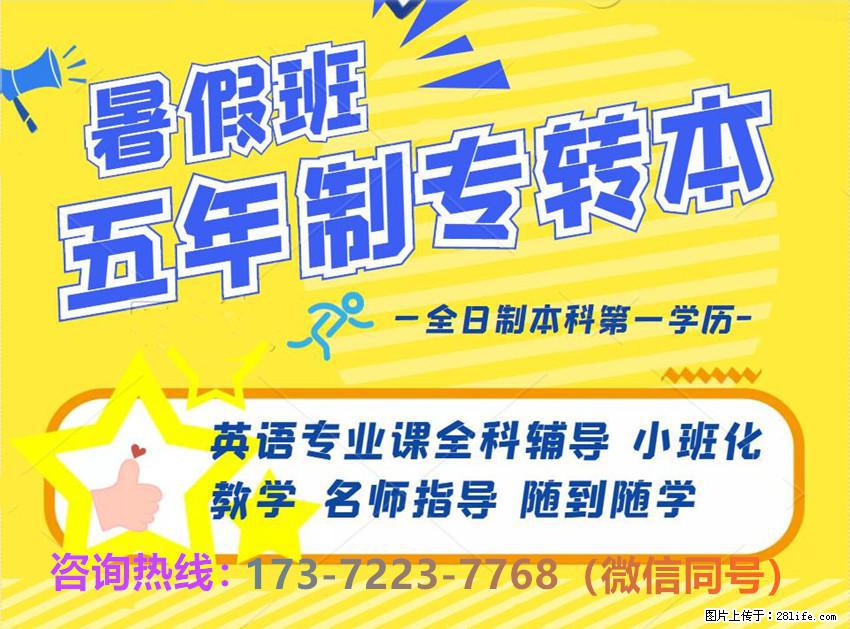 五年制专转本：夏日积累蓄力，让高职生稳步实现学历进阶蜕变！ - 网站推广 - 广告专区 - 南京分类信息 - 南京28生活网 nj.28life.net