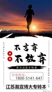 五年制专转本是高职生获取全日制本科的机会，如何攥紧这次机会？ - 南京28生活网 nj.28life.net