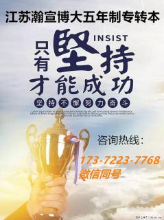 江苏五年制专转本：备考之途选对助力，能少走很多弯路！ - 南京28生活网 nj.28life.net