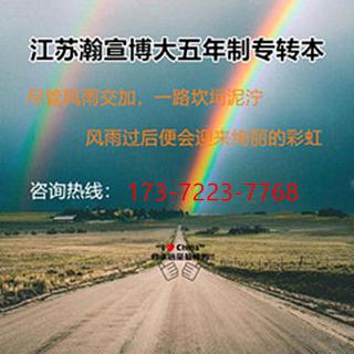 基础薄弱不用慌，瀚宣博大五年制专转本助你备考逆袭！ - 南京28生活网 nj.28life.net