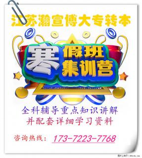 寒假冲刺：选对五年制专转本辅导，解锁本科进阶之路！ - 南京28生活网 nj.28life.net