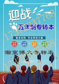 别再犹豫观望，五年制专转本备考早准备，一分之差便无缘本科！ - 南京28生活网 nj.28life.net