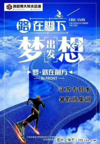 五年制专转本备考指南：从高职到本科的跨越之路 - 综合信息 - 其他综合 - 南京分类信息 - 南京28生活网 nj.28life.net