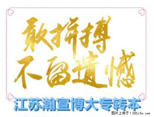 以今日之付出，换明日之繁花——瀚宣博大助你圆五年制专转本梦 - 综合信息 - 其他综合 - 南京分类信息 - 南京28生活网 nj.28life.net