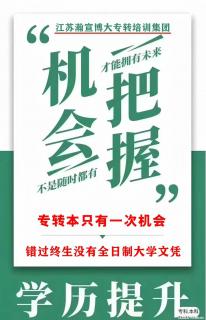 五年制专转本：瀚宣博大助力梦想放飞启航 - 南京28生活网 nj.28life.net