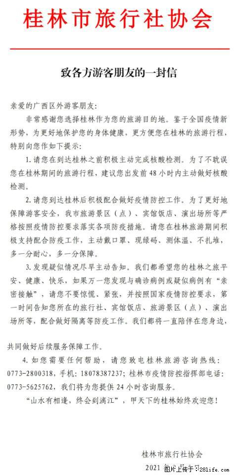 桂林市旅行社协会致各方来桂旅游游客朋友的一封信 - 南京生活资讯 - 南京28生活网 nj.28life.net