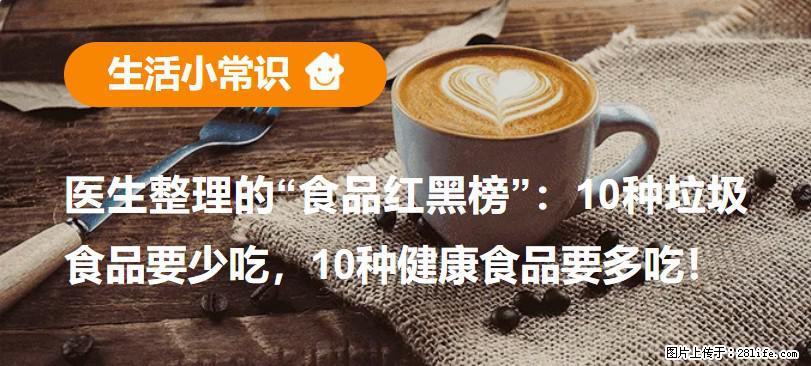 【生活小常识】医生整理的“食品红黑榜”：10种垃圾食品要少吃，10种健康食品要多吃！ - 南京生活资讯 - 南京28生活网 nj.28life.net