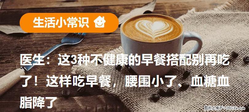 医生：这3种不健康的早餐搭配别再吃了！这样吃早餐，腰围小了、血糖血脂降了 - 南京生活资讯 - 南京28生活网 nj.28life.net