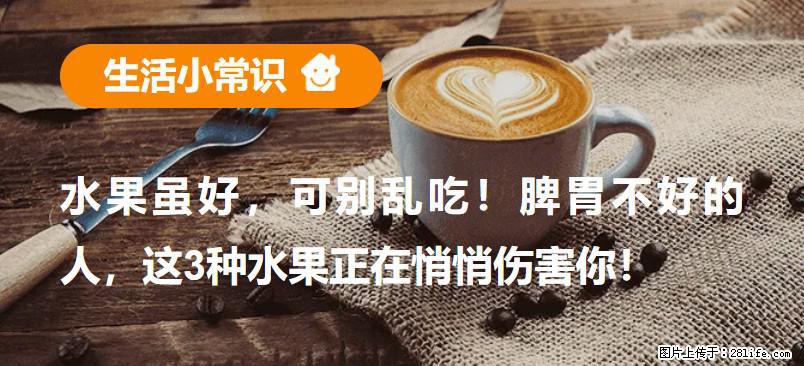 水果虽好，可别乱吃！脾胃不好的人，这3种水果正在悄悄伤害你！ - 南京生活资讯 - 南京28生活网 nj.28life.net