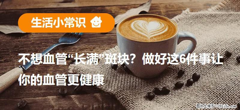 不想血管“长满”斑块？做好这6件事让你的血管更健康 - 南京生活资讯 - 南京28生活网 nj.28life.net