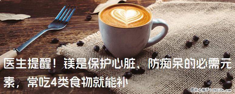 医生提醒！镁是保护心脏、防痴呆的必需元素，常吃4类食物就能补 - 南京生活资讯 - 南京28生活网 nj.28life.net